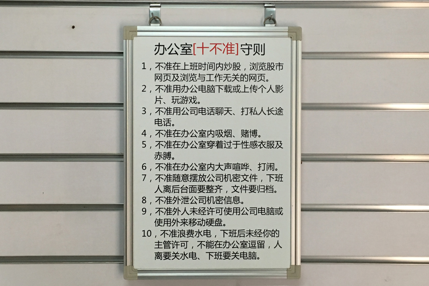 办公守则丝印白板 办公守则丝印白板